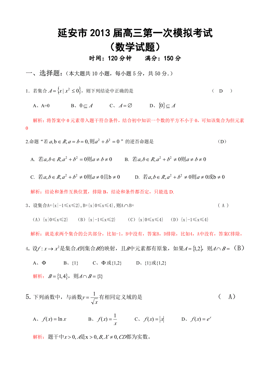 陕西省延安市2013届高三第一次模拟数学考试详细解析_第1页