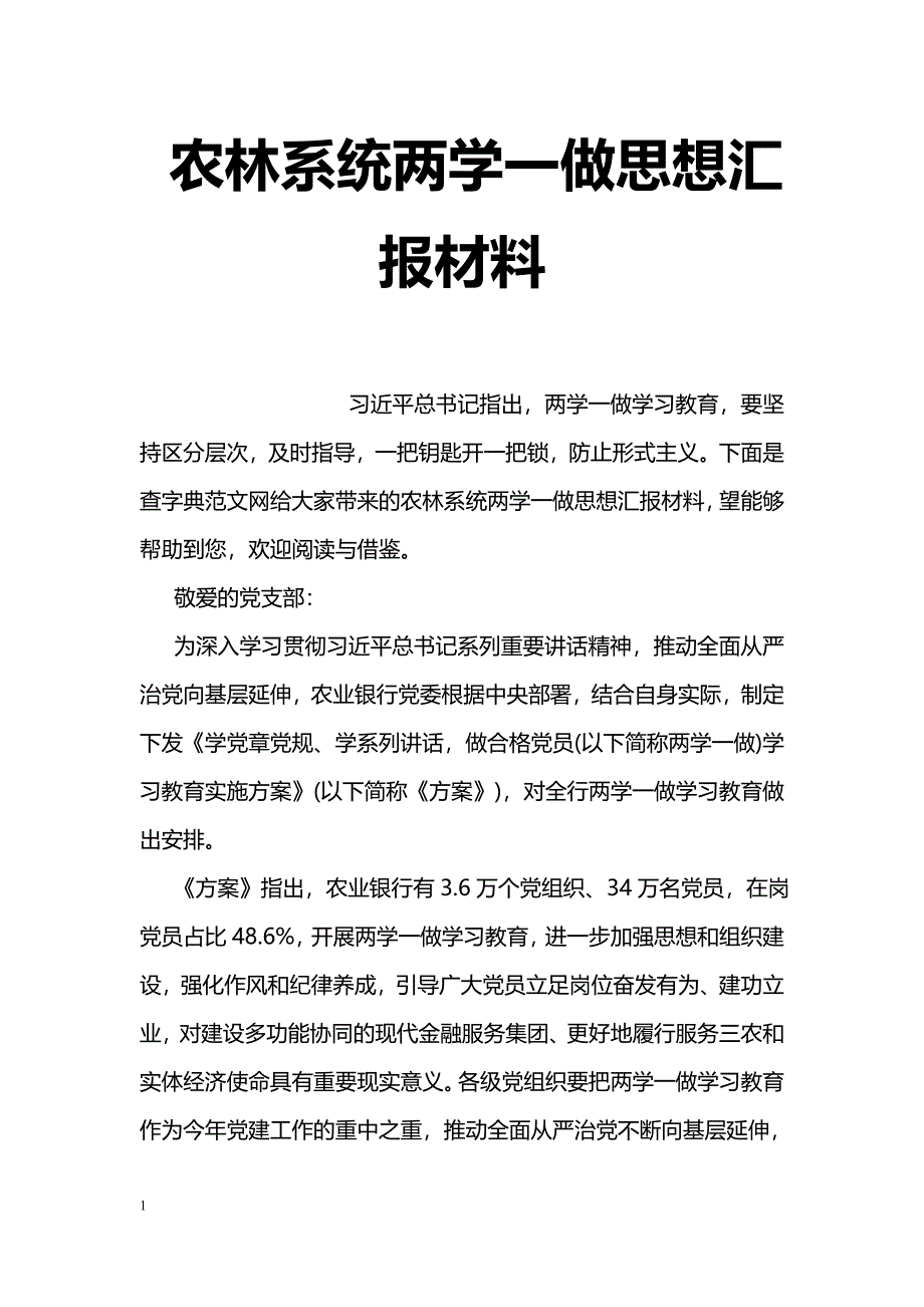 农林系统两学一做思想汇报材料_第1页