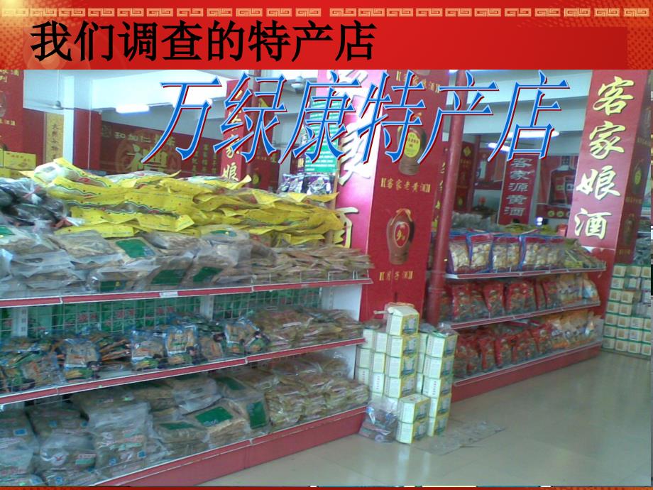 旅游商品-特产店调查(第五组)_第2页