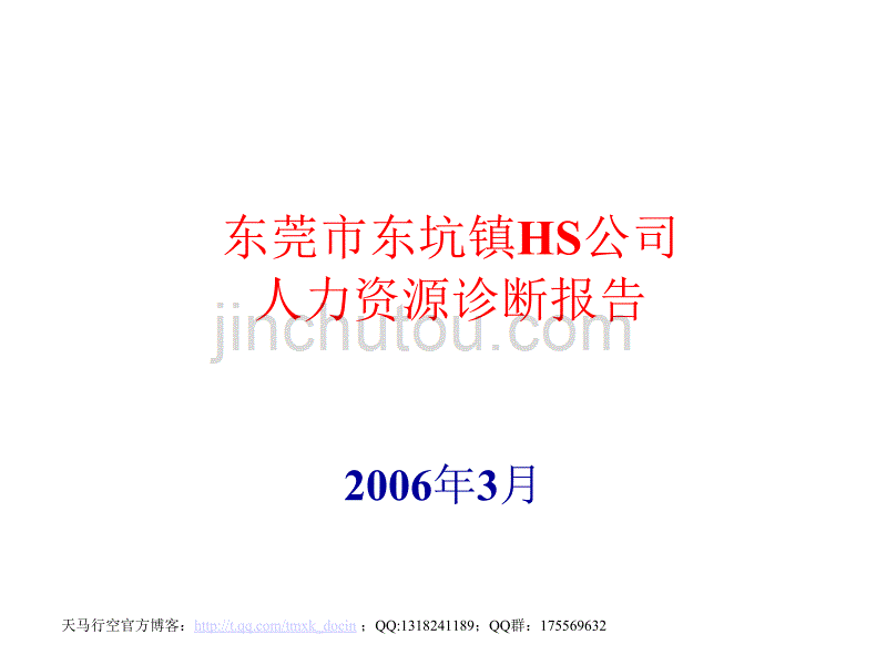 【企业管理】某人力资源诊断报告_第1页