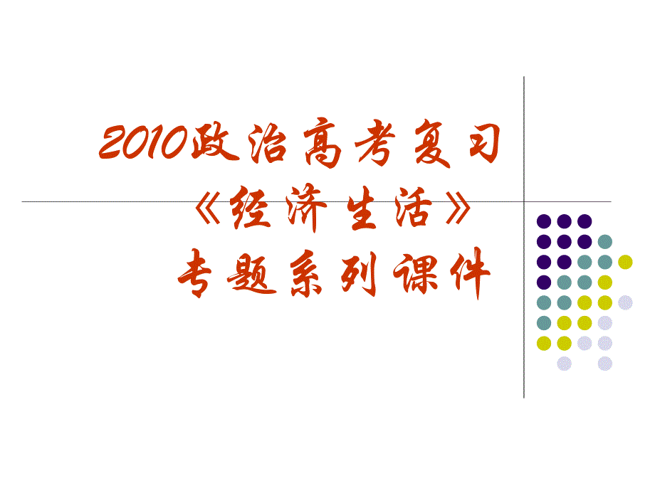 2010政治高考复习经济生活专题：生活与消费_第1页