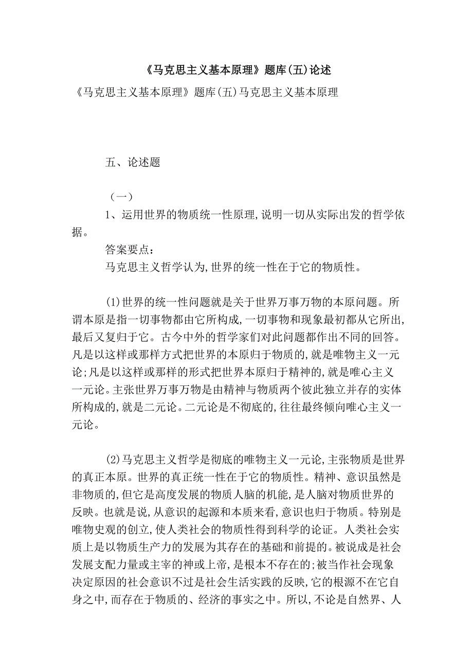 《马克思主义基本原理》题库(五)论述_第1页