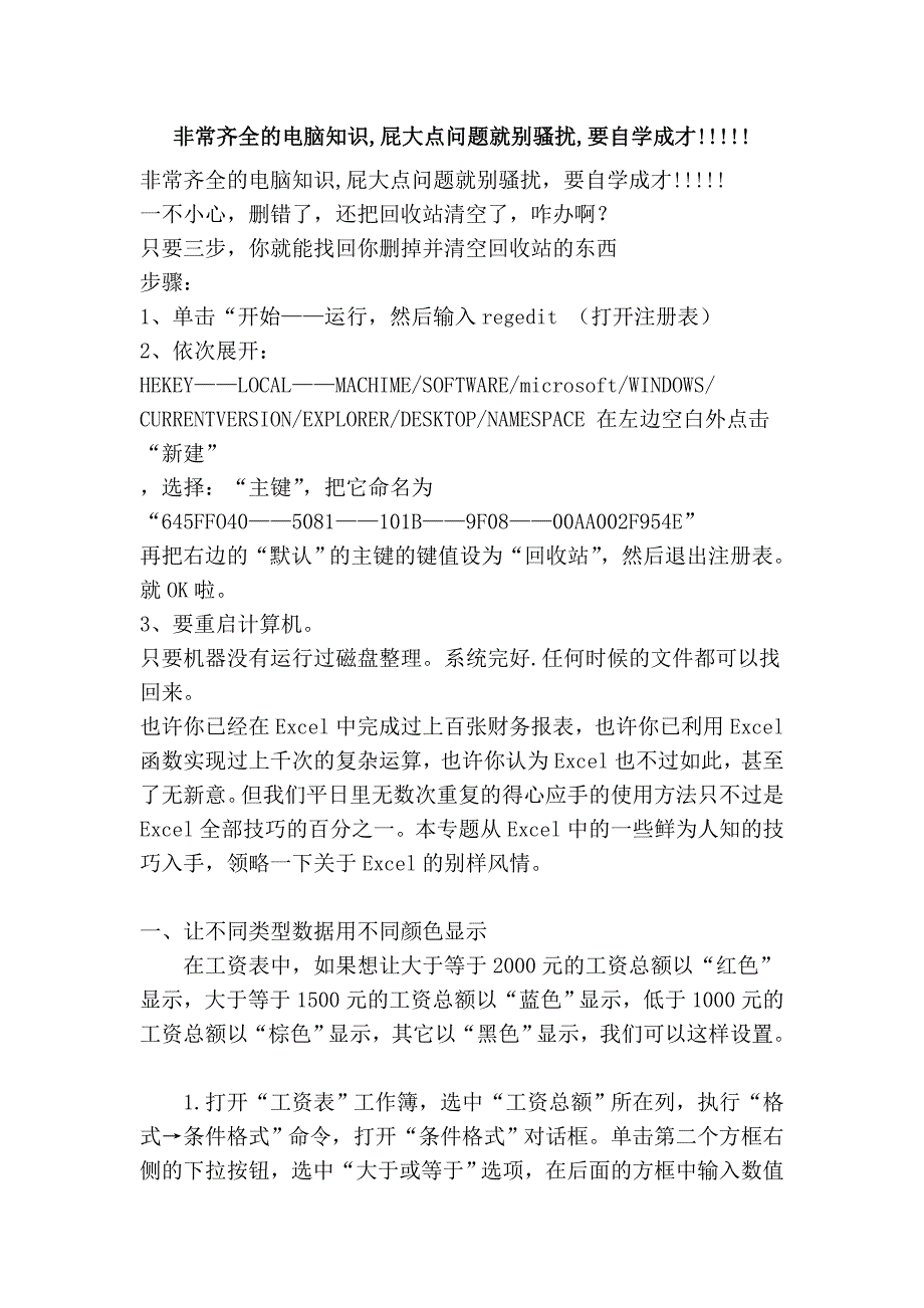 非常齐全的电脑知识,屁大点问题就别骚扰,要自学成才!!!!!_第1页