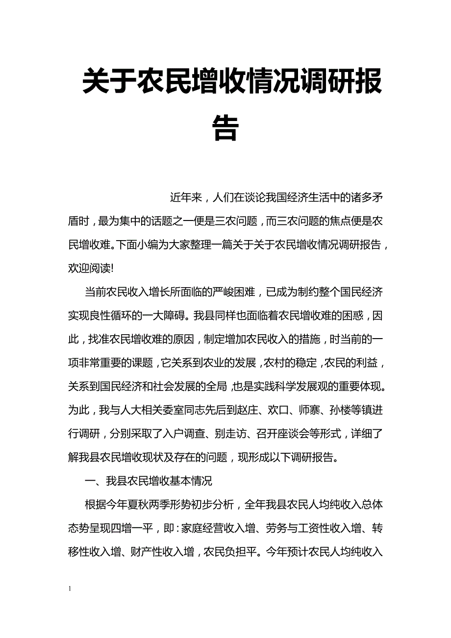 关于农民增收情况调研报告_第1页