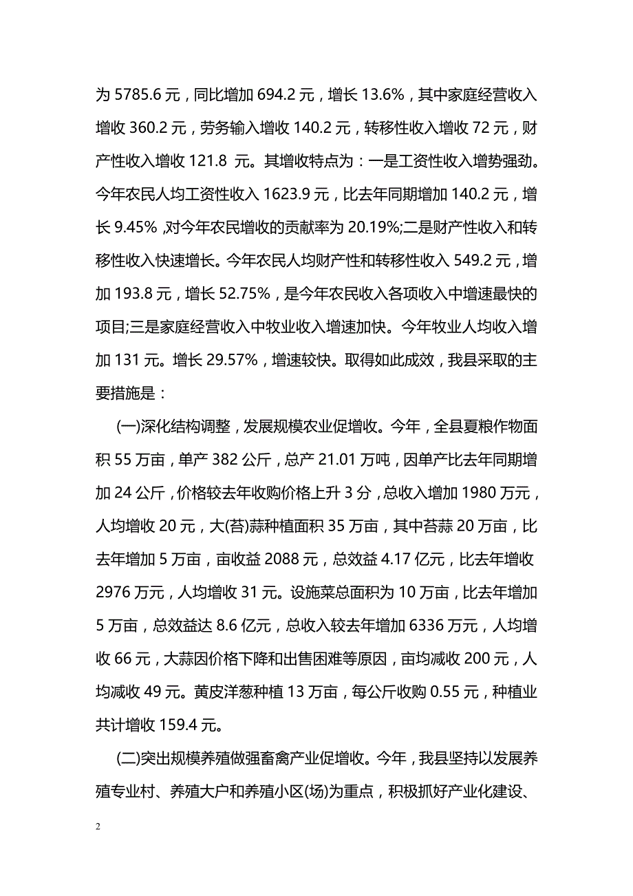 关于农民增收情况调研报告_第2页