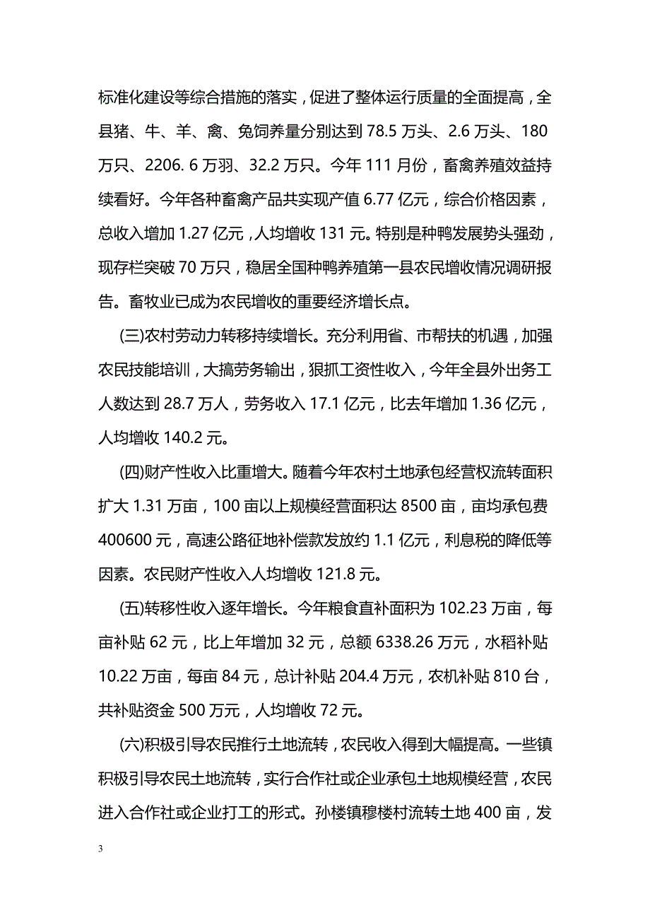 关于农民增收情况调研报告_第3页