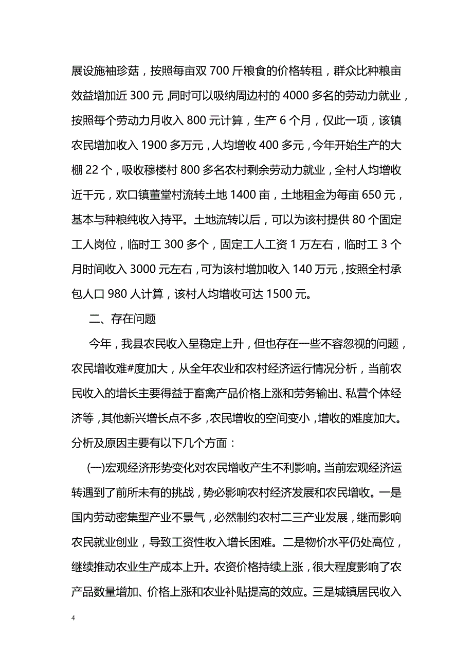 关于农民增收情况调研报告_第4页