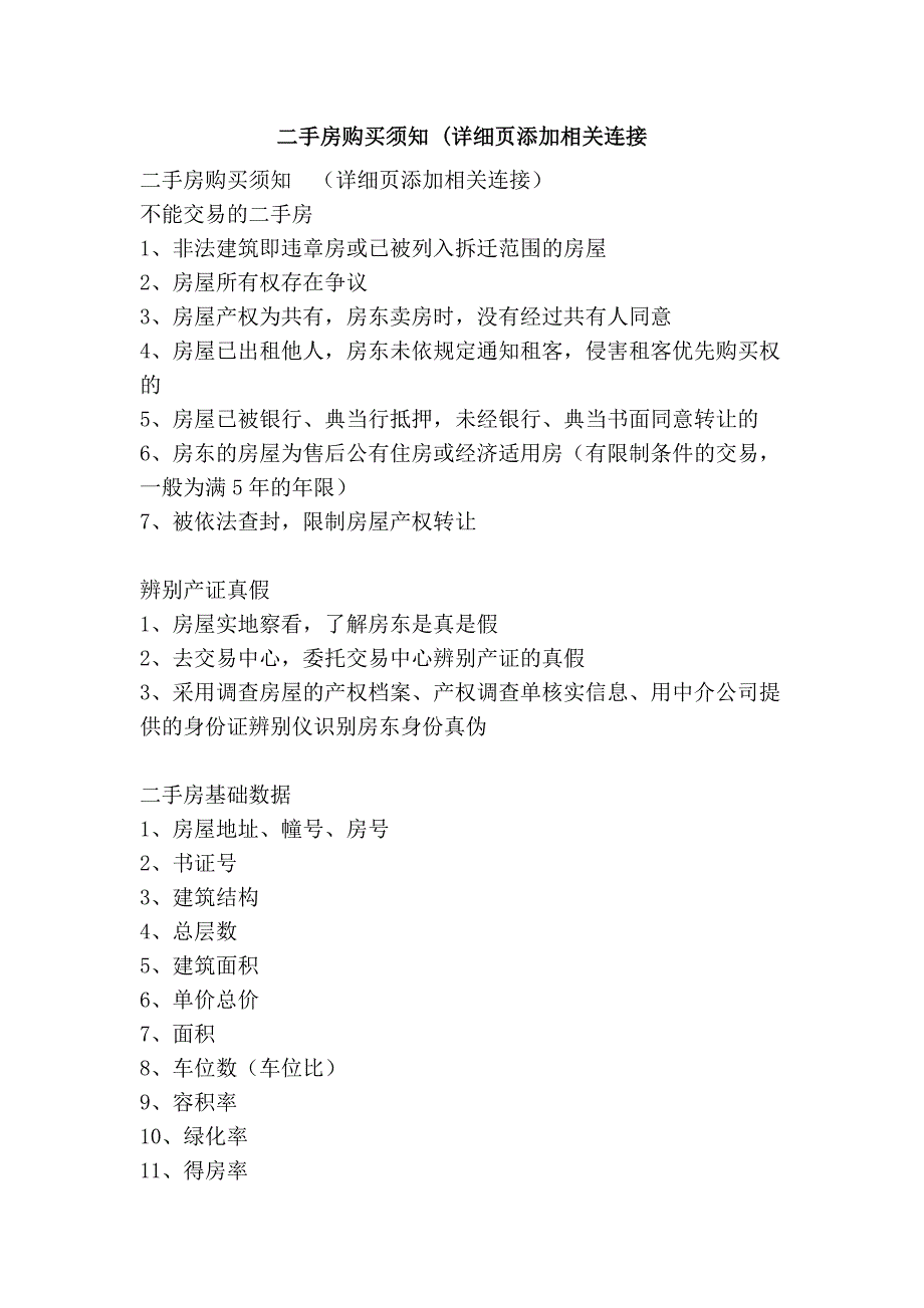 二手房购买须知 (详细页添加相关连接_第1页