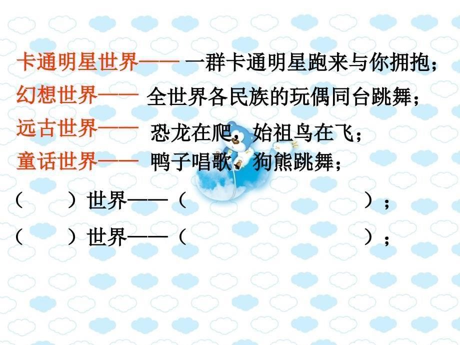 【课件下载】《迪斯尼乐园》ppt（沪教版三年级语文上册）_第5页