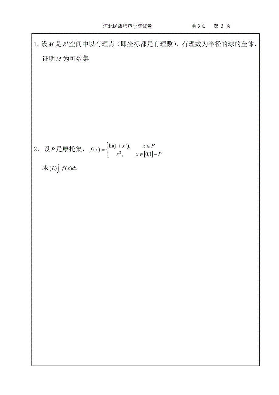 《实变函数》试卷_第3页