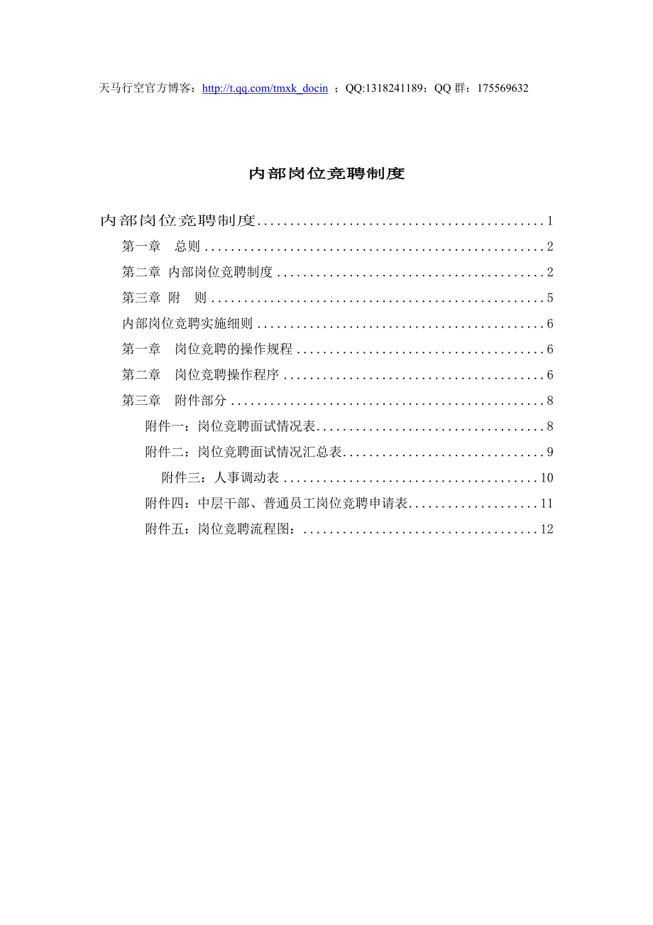 【行政管理制度】内部岗位竞聘制度_第1页
