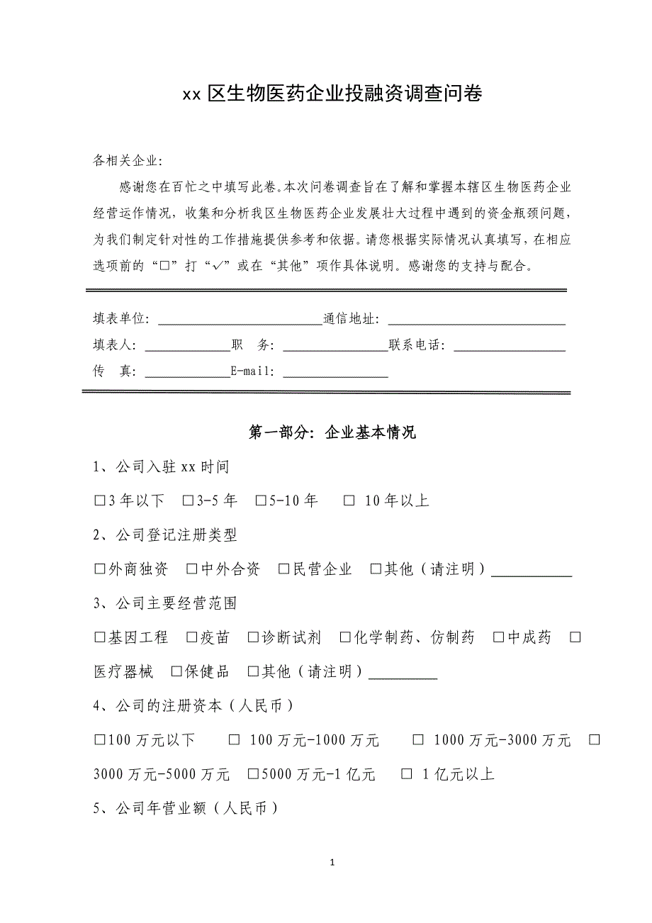 xx区生物医药企业融资调查问卷_第1页