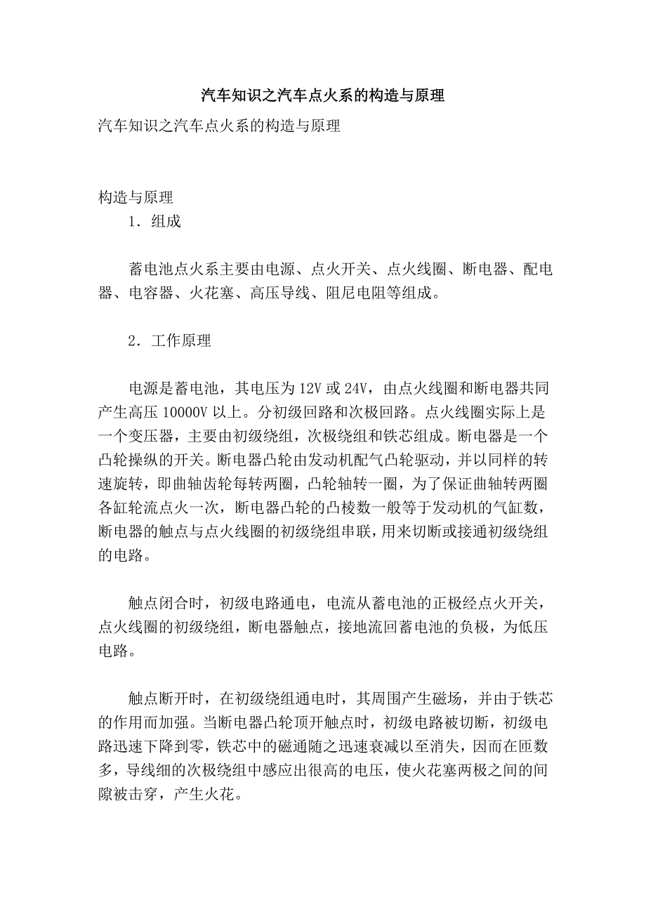 汽车知识之汽车点火系的构造与原理_第1页