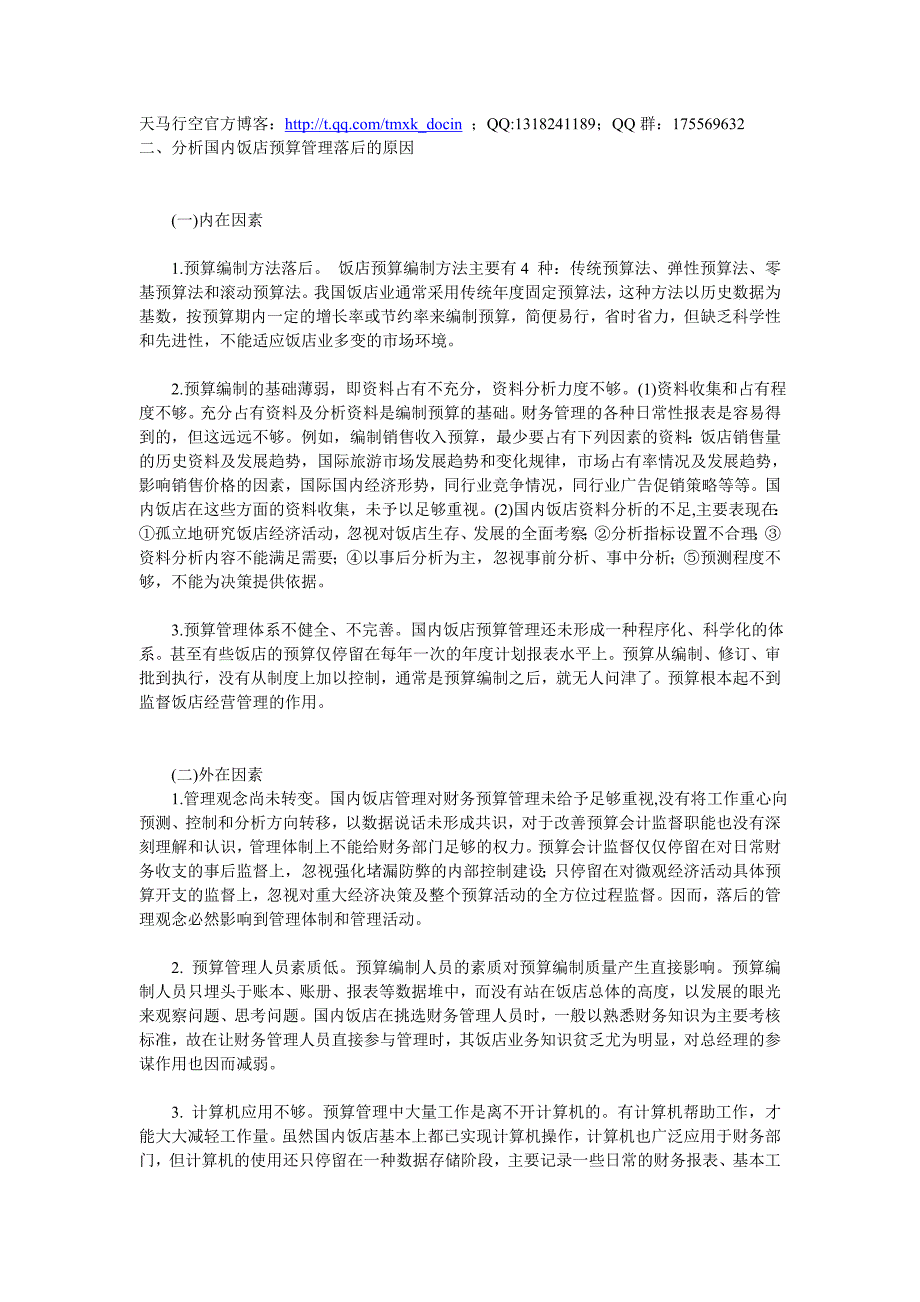 酒店预算管理现状分析_第1页