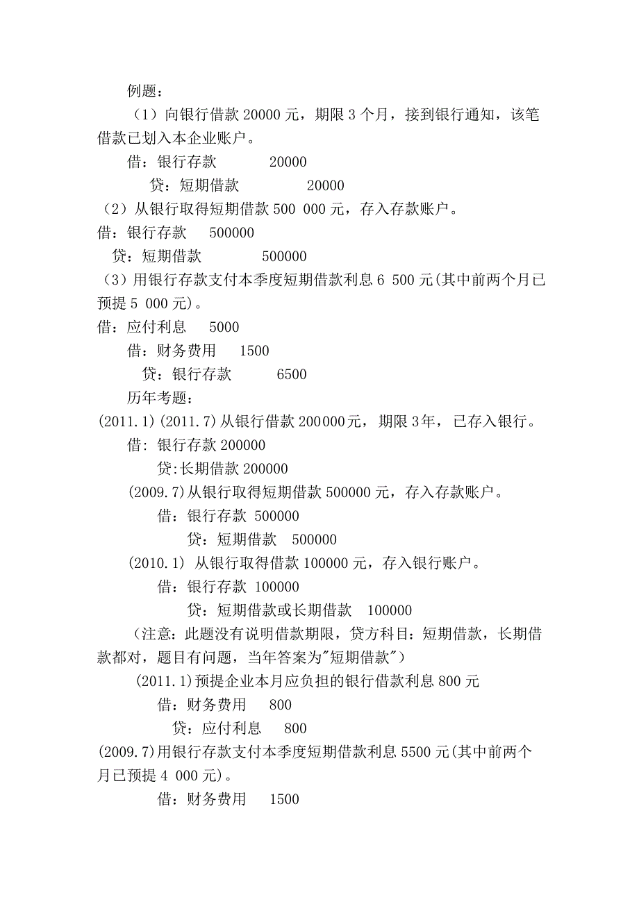 《基础会计》业务题(会计分录)近三年考题总结_第2页