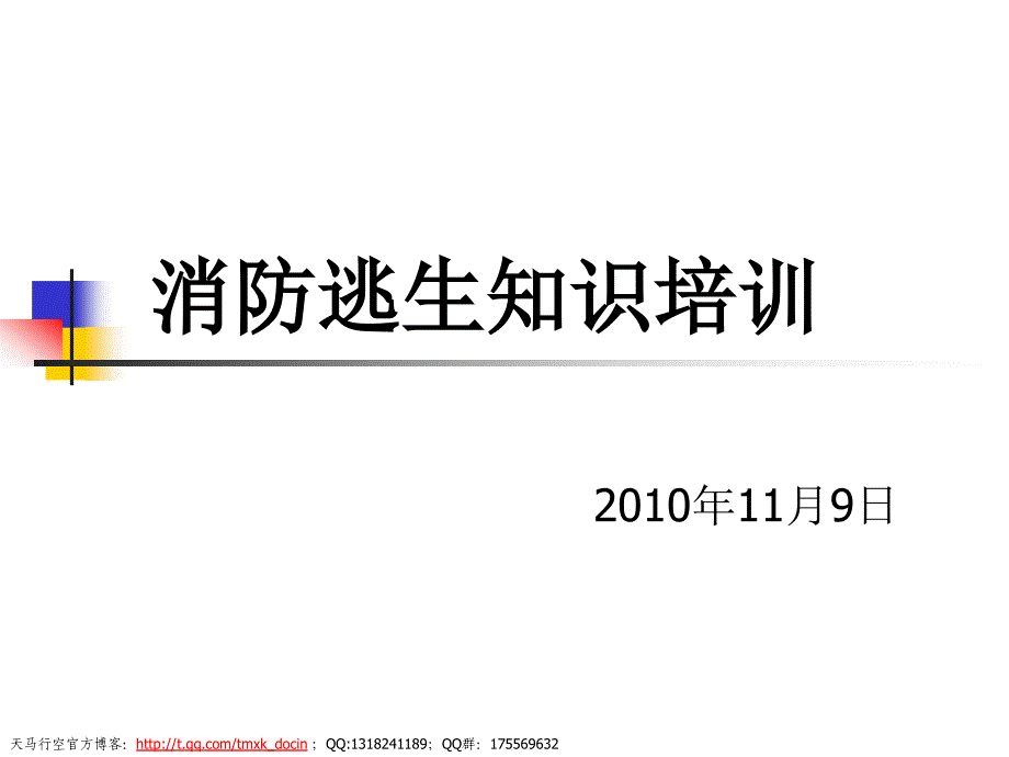 【行政管理】消防知识——消防逃生知识培训_第1页