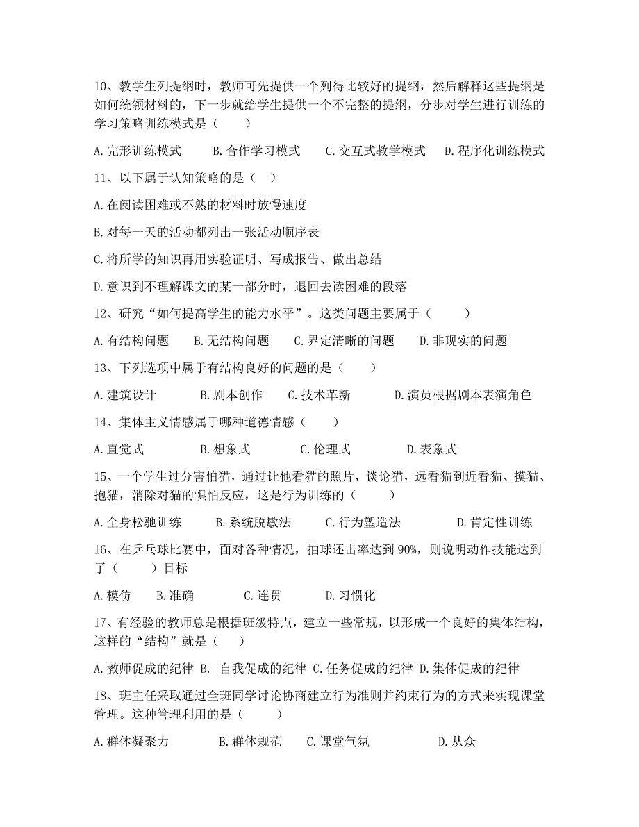 2018年怒江州教师招聘考试教育心理学复习卷 (5)_第2页