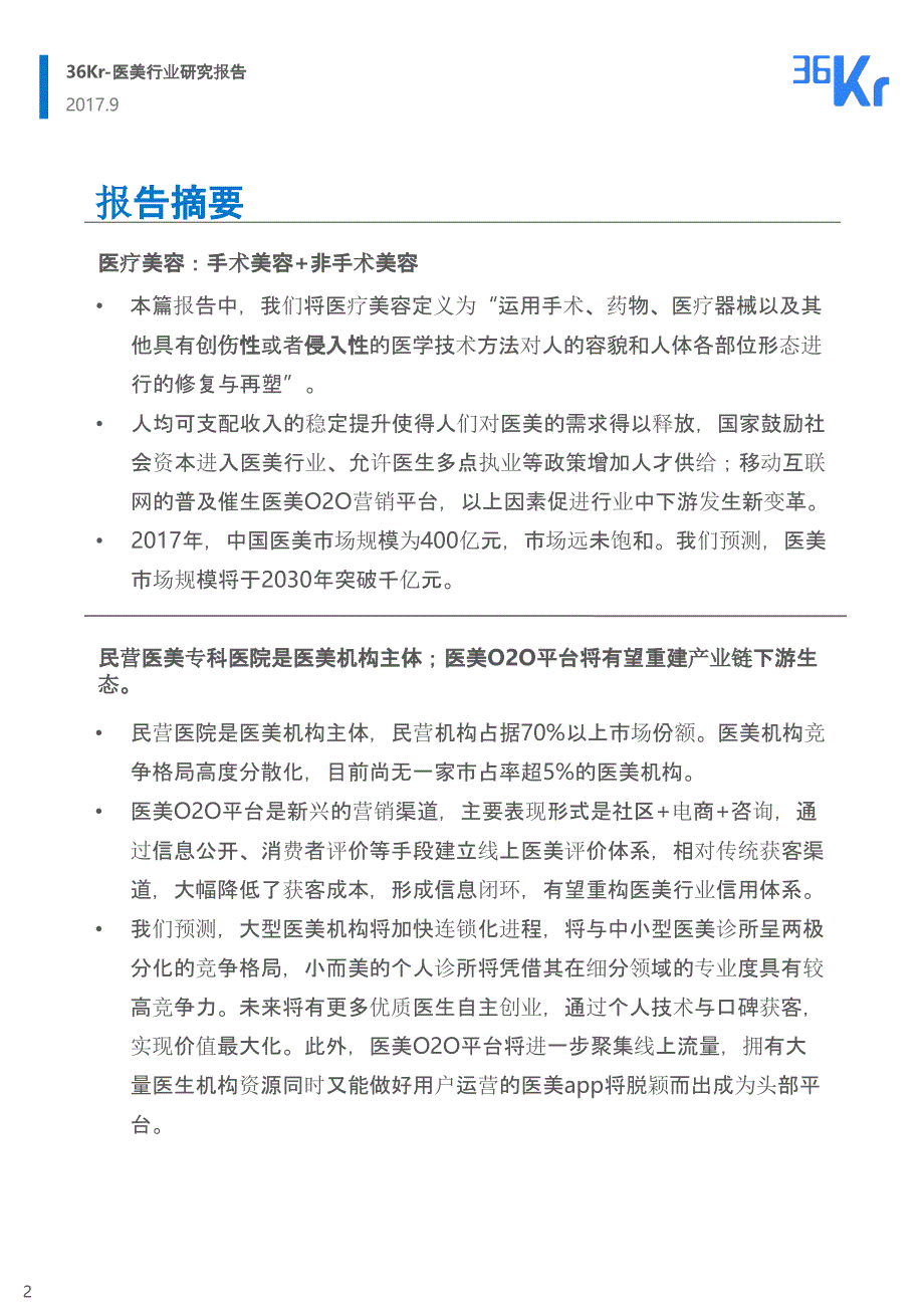 韶华易逝 朱颜未改——36Kr医美行业研究报告_第2页