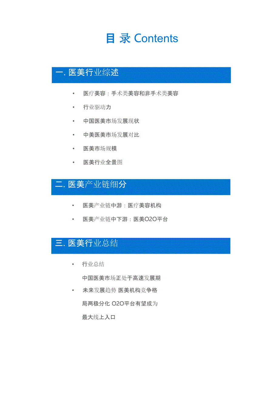 韶华易逝 朱颜未改——36Kr医美行业研究报告_第3页