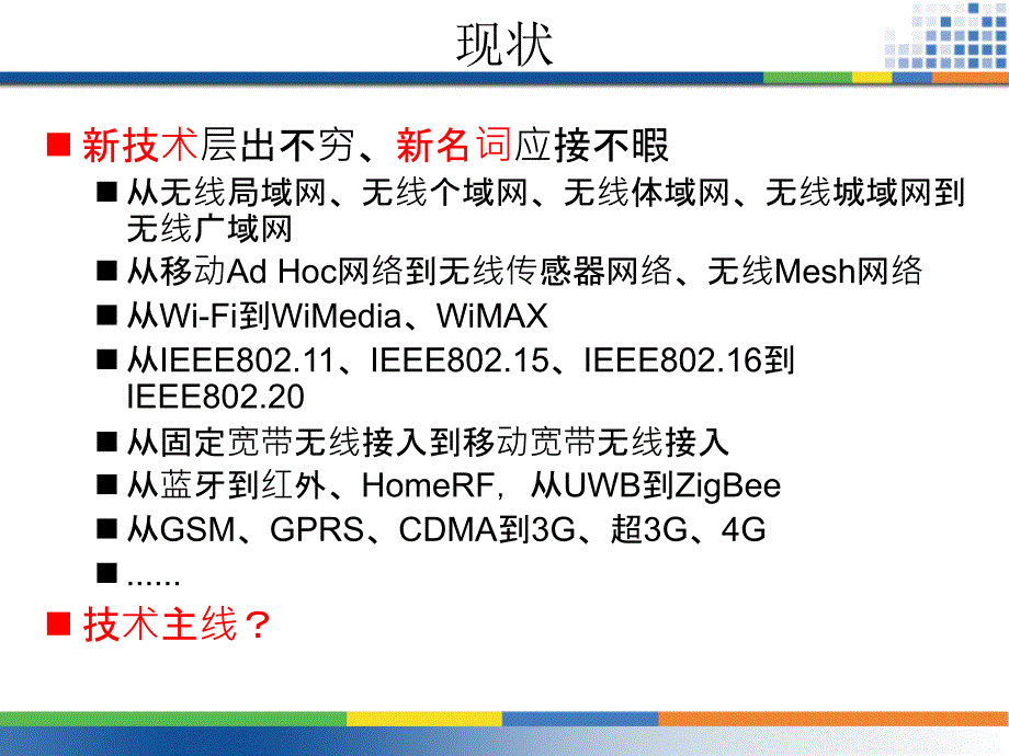 无线网络技术基础 第1章 绪论_第3页
