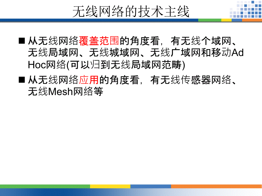 无线网络技术基础 第1章 绪论_第4页