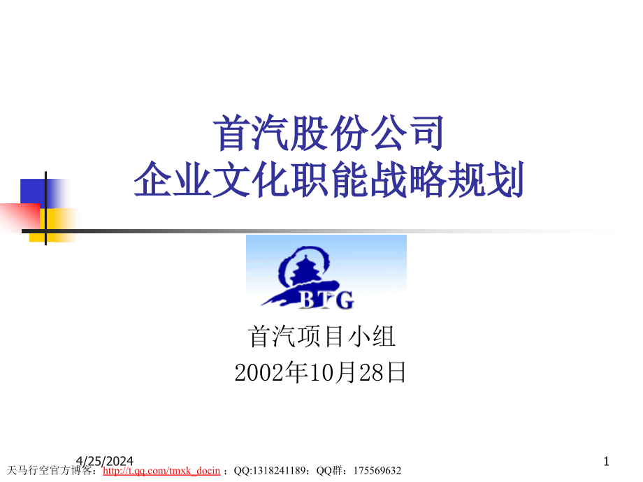 【企业文化大纲】xx股份公司企业文化职能战略规划_第1页