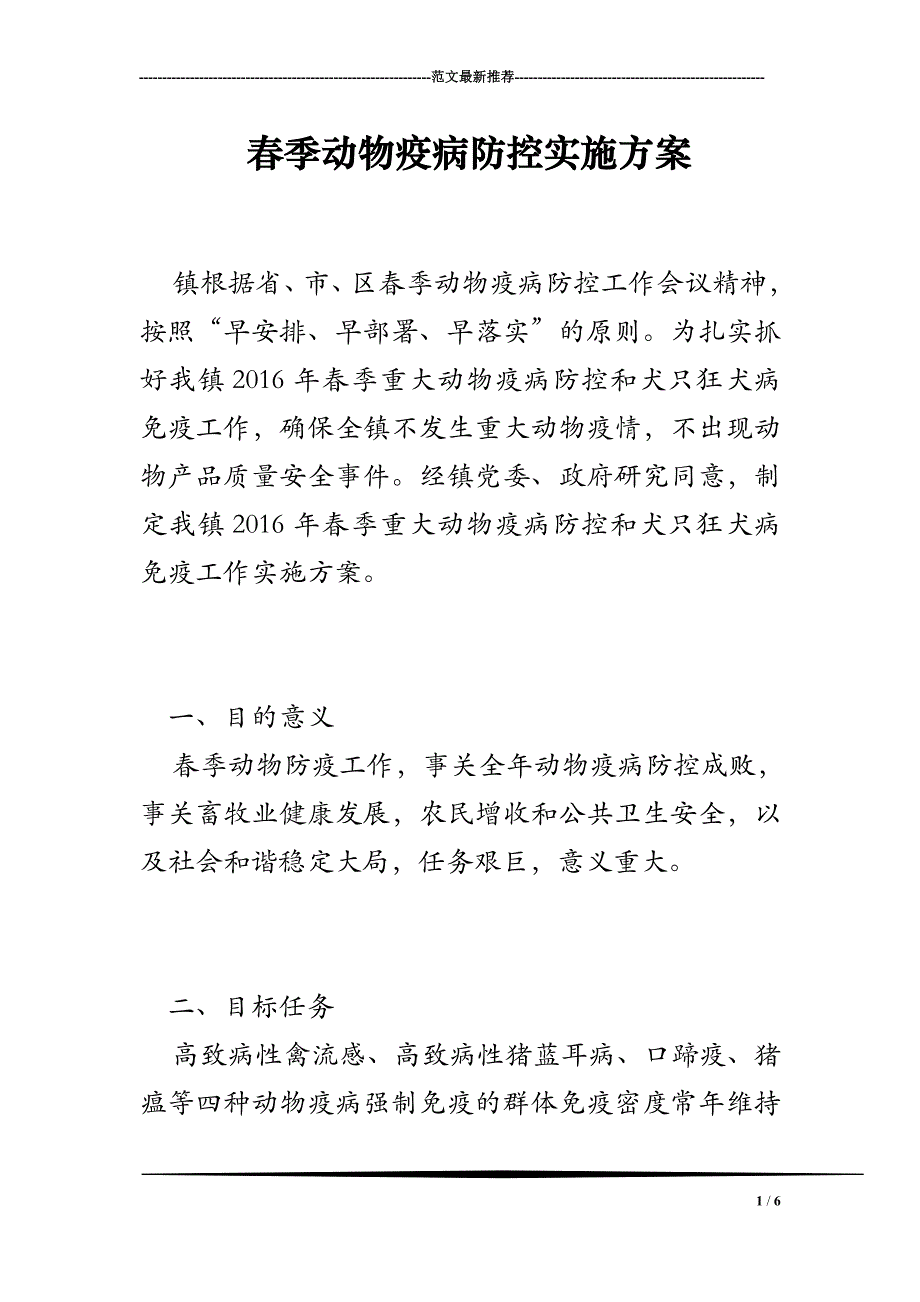 2018年春季动物疫病防控实施方案_第1页