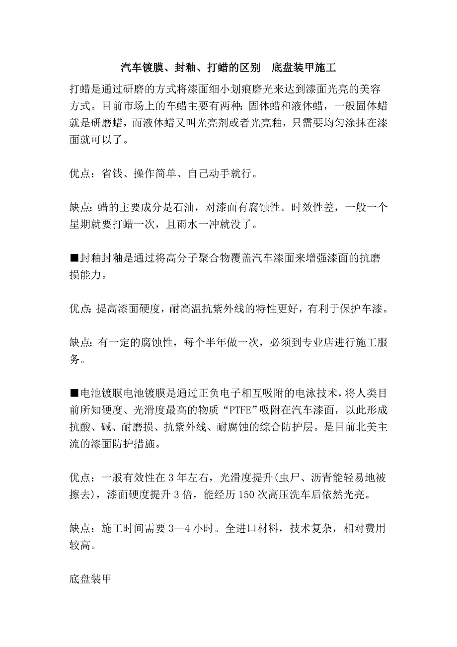 汽车镀膜、封釉、打蜡的区别  底盘装甲施工_第1页