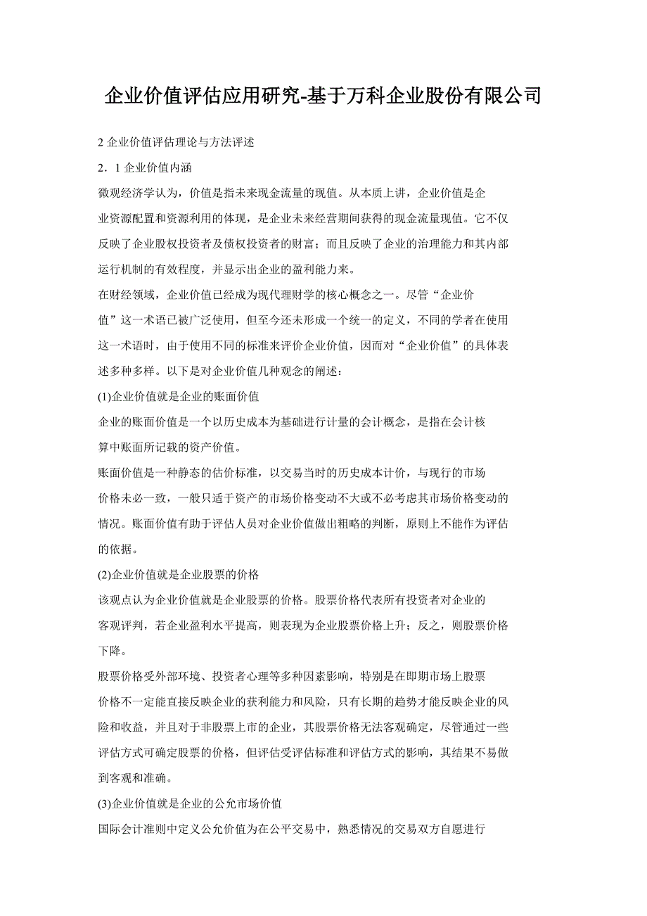 基于万科企业股份有限公司企业价值评估应用研究参考_第1页