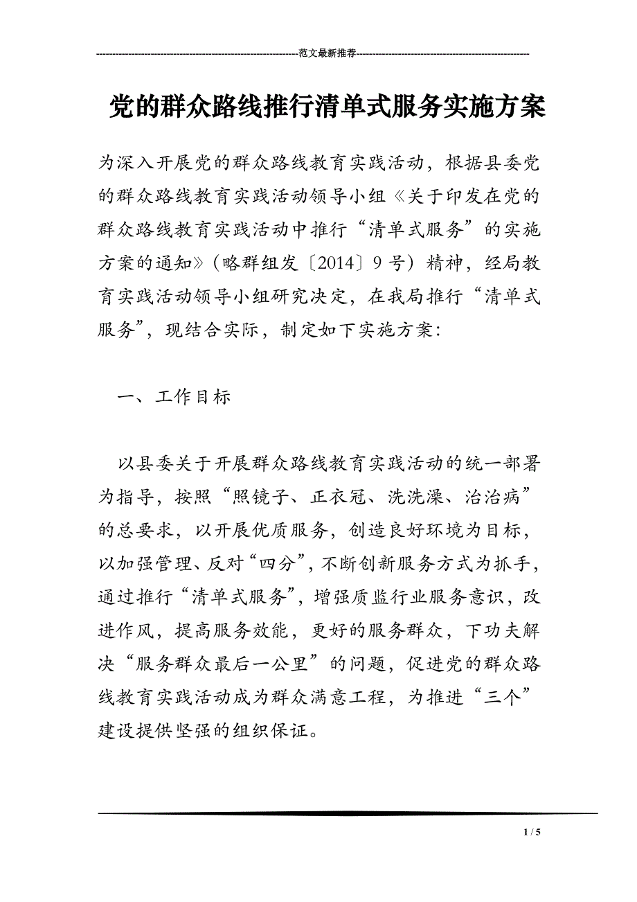 2018年党的群众路线推行清单式服务实施方案_第1页