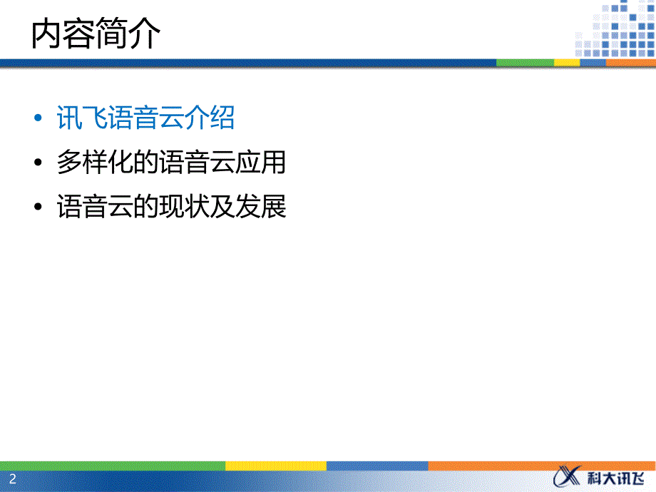 讯飞语音云_新员工培训教材_第2页