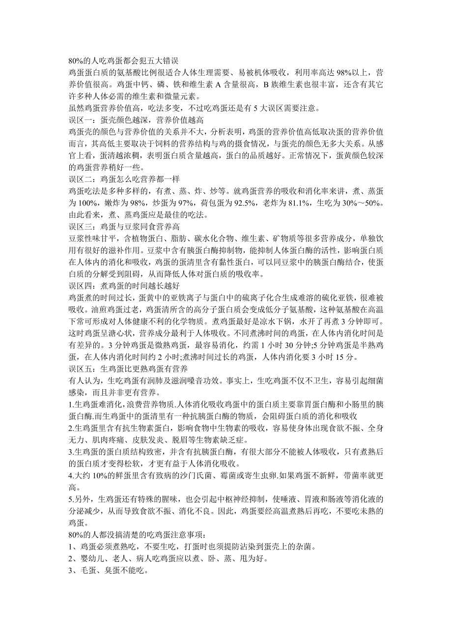 饮食误区：80%的人吃鸡蛋都会犯五大错误_第1页