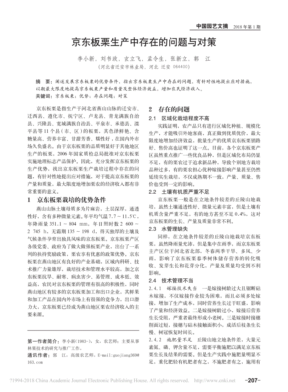 京东板栗生产中存在的问题与对策_第1页