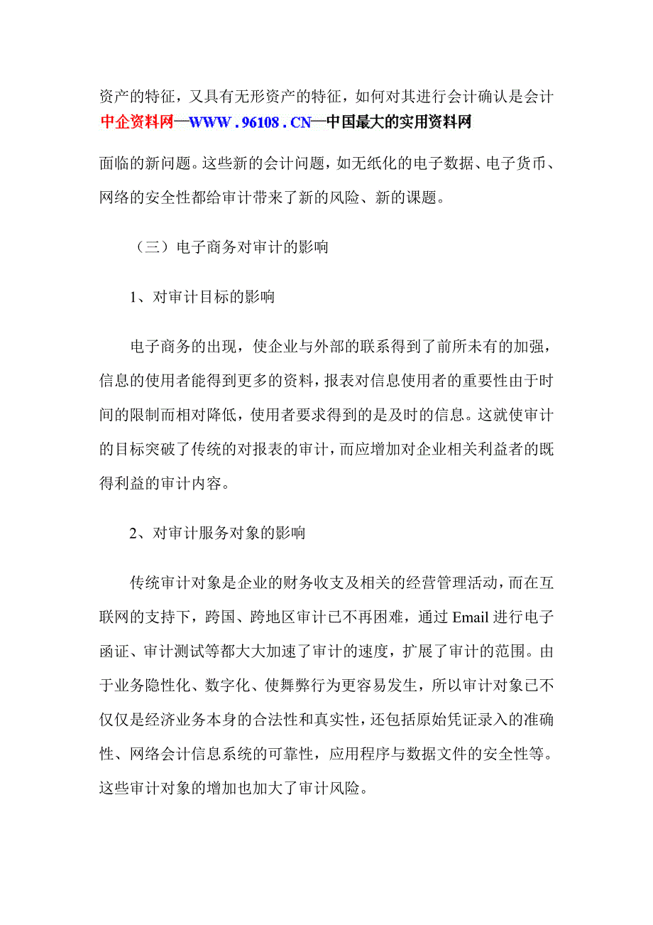 电子商务环境下审计风险的研究_第2页