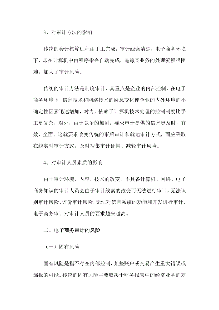 电子商务环境下审计风险的研究_第3页