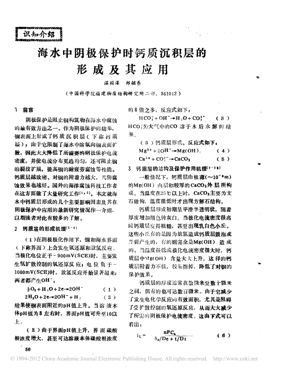 海水中阴极保护时钙质沉积层的形成及其应用_温国谋_第1页