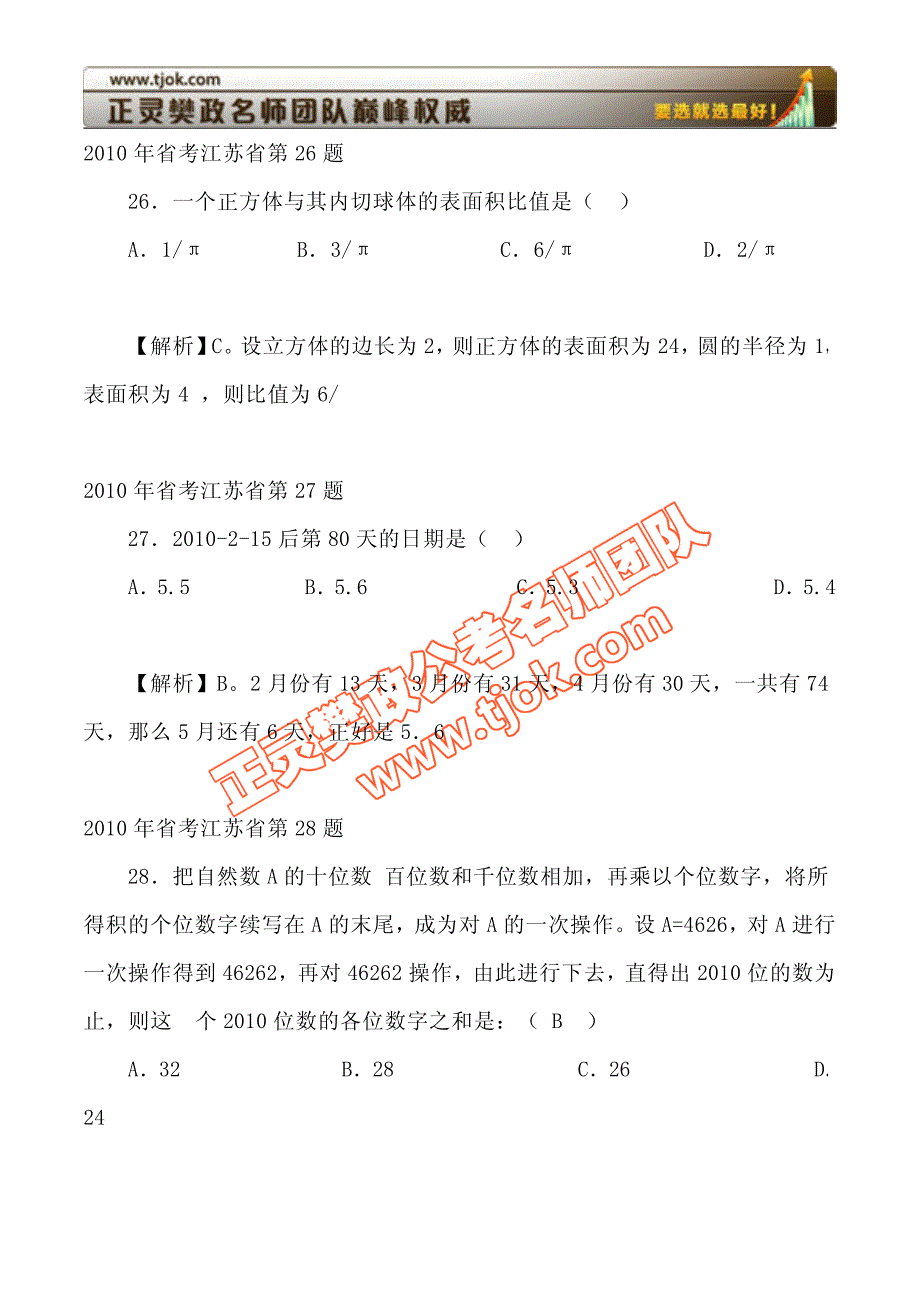 2010年省考数学运算汇总(附公务员常识)_第1页