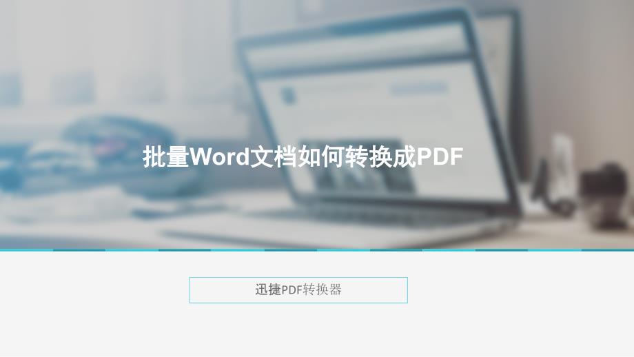 批量Word文档如何转换成PDF_第1页