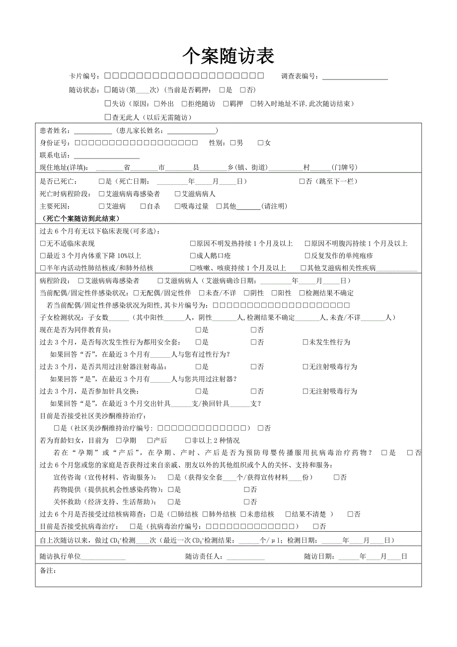 个案随访表tb筛查表_第1页