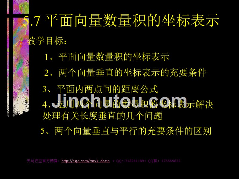 【高中数学课件】平面向量的数量积坐标表示ppt课件_第1页