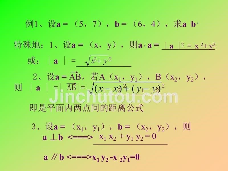 【高中数学课件】平面向量的数量积坐标表示ppt课件_第5页