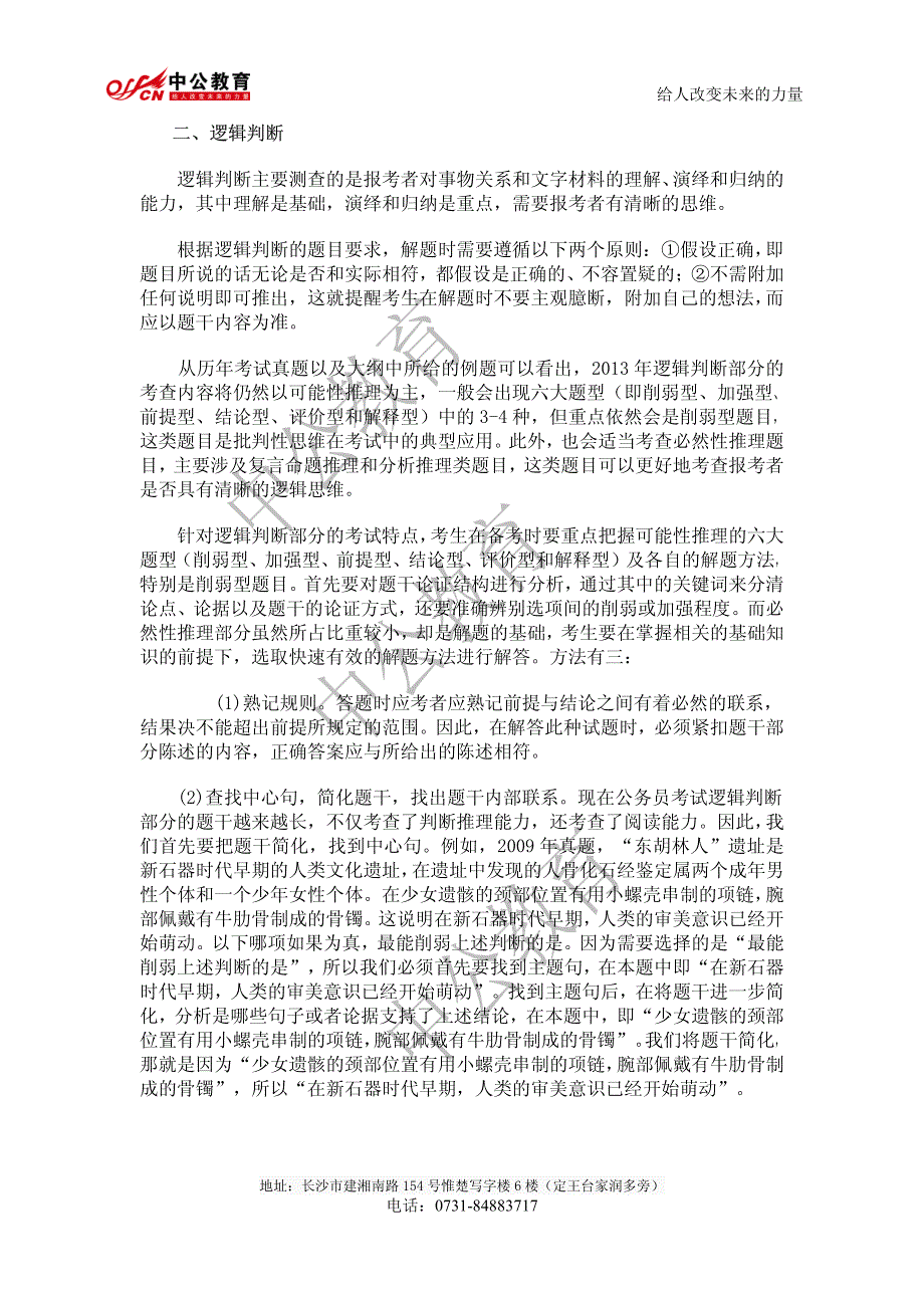 公务员考试判断推理应试技巧_第2页