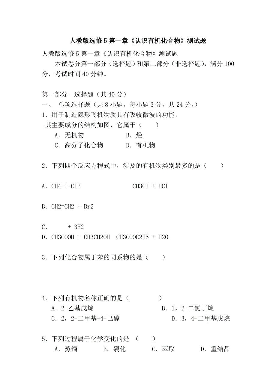 人教版选修5第一章《认识有机化合物》测试题_第1页