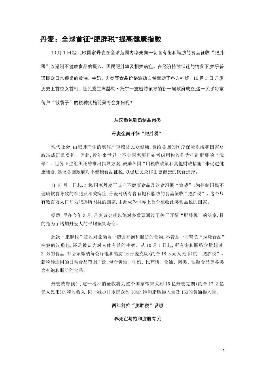 丹麦：全球首征“肥胖税”提高健康指数_第1页