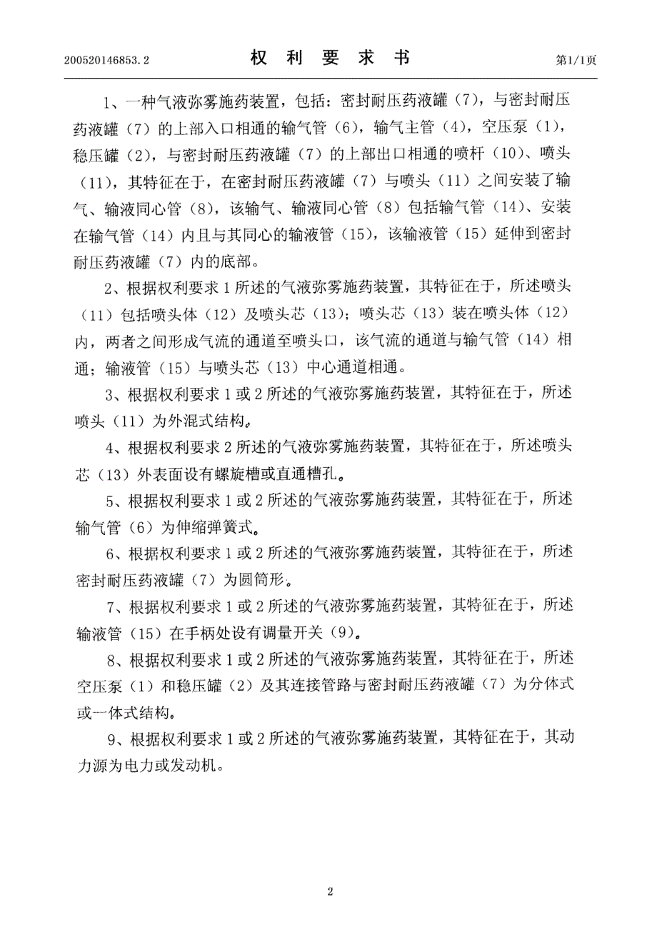 气液弥雾施药装置 何雄奎6cn200520146853.2_第2页