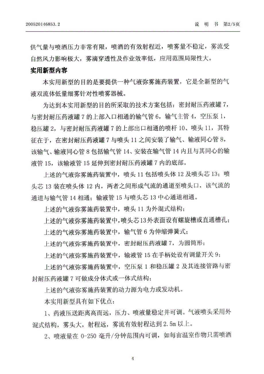 气液弥雾施药装置 何雄奎6cn200520146853.2_第4页