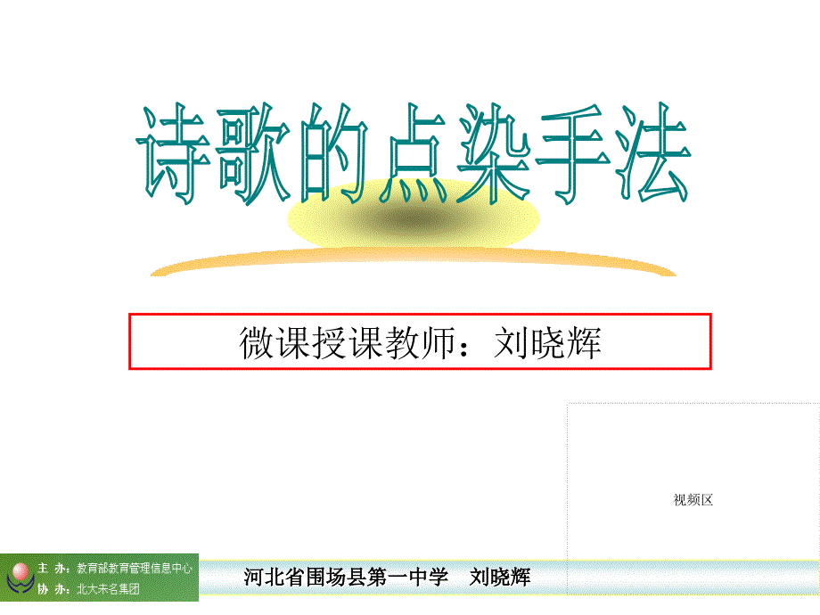 教育部参赛_诗歌中点染手法的运用 _刘晓辉_第1页