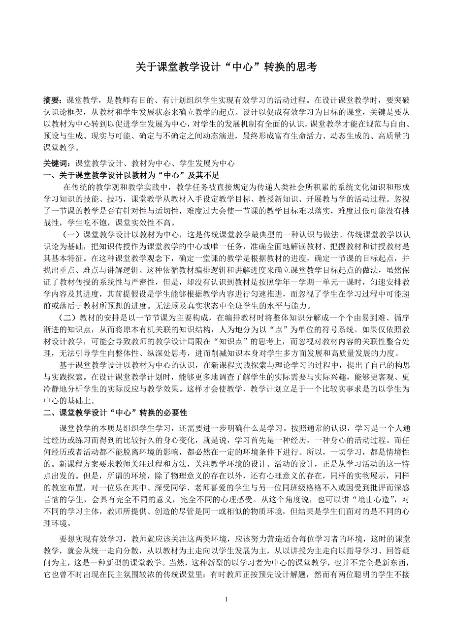 关于课堂教学设计“中心”转换的思考_第1页