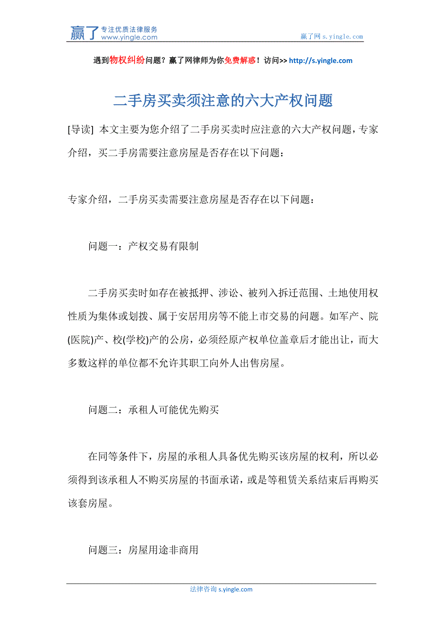 二手房买卖须注意的六大产权问题_第1页