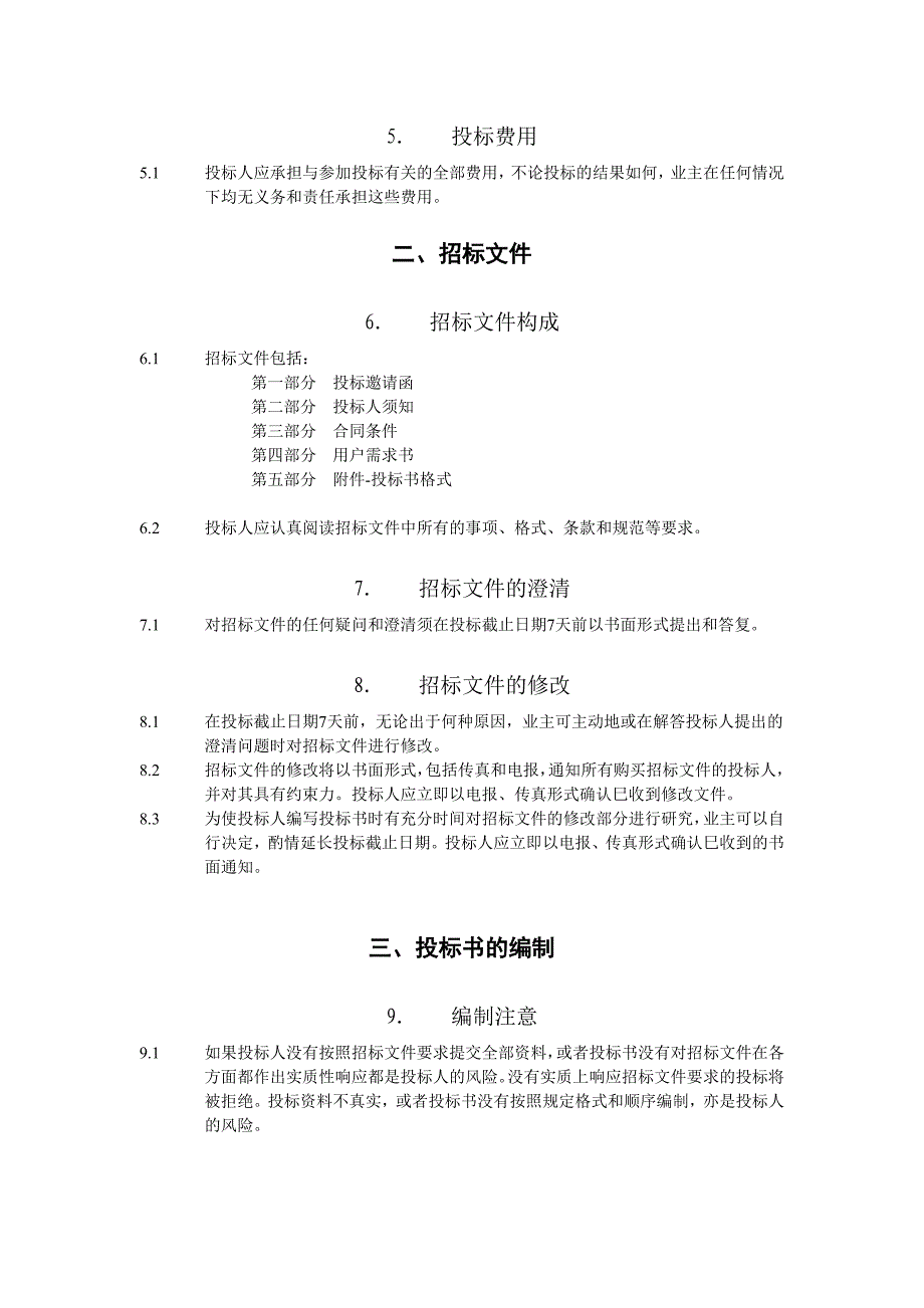 【工程管理】某地铁公司系统招标投标须知_第4页